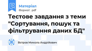 Тестове завдання з теми "Сортування, пошук та фільтрування даних БД"