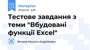 Тестове завдання з теми "Вбудовані функції Excel"
