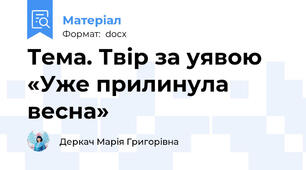 Тема. Твір за уявою «Уже прилинула весна»