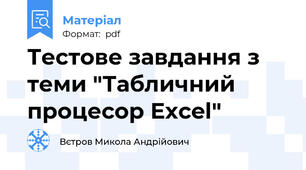 Тестове завдання з теми "Табличний процесор Excel"