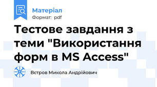 Тестове завдання з теми "Використання форм в MS Access"