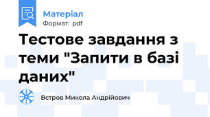Тестове завдання з теми "Запити в базі даних"
