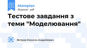 Тестове завдання з теми "Моделювання"