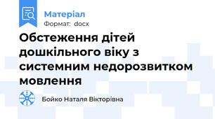 Обстеження дітей дошкільного віку з системним недорозвитком мовлення