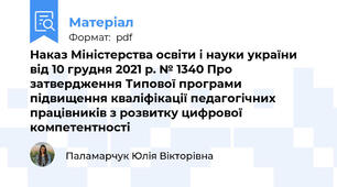 Наказ Міністерства освіти і науки україни від 10 грудня 2021 р. № 1340 Про затвердження Типової програми підвищення кваліфікації педагогічних працівників з розвитку цифрової компетентності