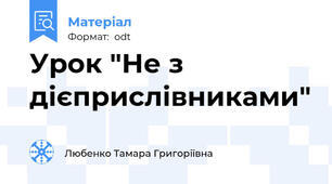 Урок "Не з дієприслівниками"