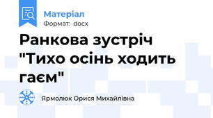 Ранкова зустріч "Тихо осінь ходить гаєм"