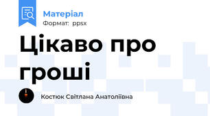 Цікаво про гроші