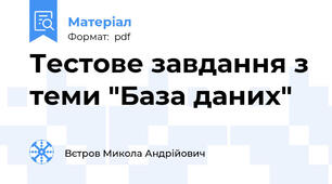 Тестове завдання з теми "База даних"
