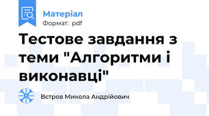 Тестове завдання з теми "Алгоритми і виконавці"