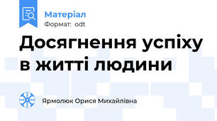 Досягнення успіху в житті людини