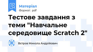 Тестове завдання з теми "Навчальне середовище Scratch 2"