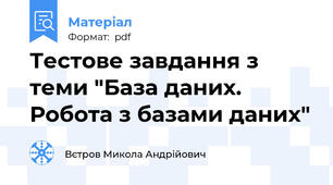 Тестове завдання з теми "База даних. Робота з базами даних"