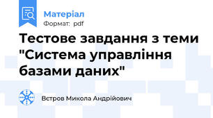 Тестове завдання з теми "Система управління базами даних"
