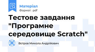 Тестове завдання "Програмне середовище Scratch"