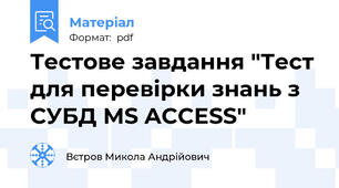 Тестове завдання "Тест для перевірки знань з СУБД MS ACCESS"