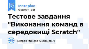 Тестове завдання "Виконання команд в середовищі Scratch"