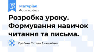 Розробка уроку. Формування навичок читання та письма.