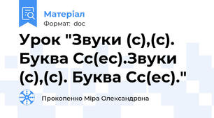 Урок "Звуки (с),(с). Буква Сс(ес).Звуки (с),(с). Буква Сс(ес)."