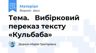 Тема.   Вибірковий переказ тексту «Кульбаба»