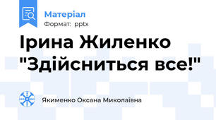 Ірина Жиленко "Здійсниться все!"