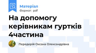 На допомогу керівникам гуртків 4частина