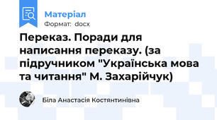 Переказ. Поради для написання переказу. (за підручником "Українська мова та читання" М. Захарійчук)
