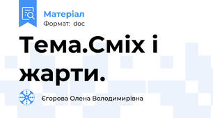 Тема.Сміх і жарти.