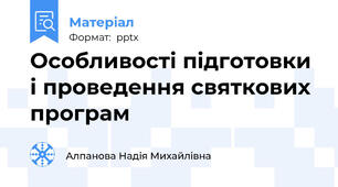 Особливості підготовки і проведення святкових програм