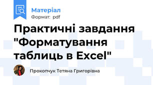 Практичні завдання "Форматування таблиць в Excel"