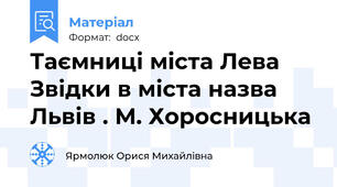 Таємниці міста Лева Звідки в міста назва Львів . М. Хоросницька