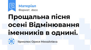 Прощальна пісня осені Відмінювання іменників в однині.