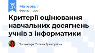 Критерії оцінювання навчальних досягнень учнів з інформатики