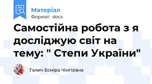 Самостійна робота з я досліджую світ на тему: " Степи України"