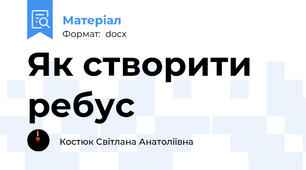 Як створити ребус