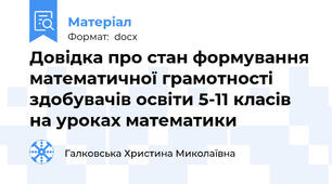 Довідка про стан формування математичної грамотності здобувачів освіти 5-11 класів  на уроках математики