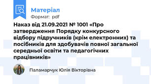 Наказ від 21.09.2021 № 1001 «Про затвердження Порядку конкурсного відбору підручників (крім електронних) та посібників для здобувачів повної загальної середньої освіти та педагогічних працівників»