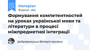 Формування компетентностей на уроках української мови та літератури в процесі міжпредметної інтеграції