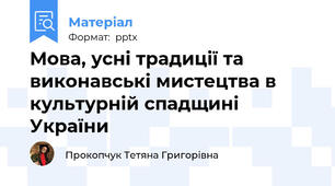 Мова, усні традиції та виконавські мистецтва в культурній спадщині України