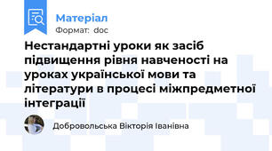 Нестандартні уроки як засіб підвищення рівня навченості на уроках української мови та літератури в процесі міжпредметної інтеграції