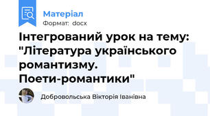 Інтегрований урок на тему: "Література українського романтизму. Поети-романтики"