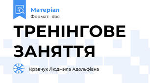 ТРЕНІНГОВЕ ЗАНЯТТЯ
