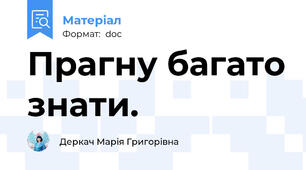 Прагну багато знати.