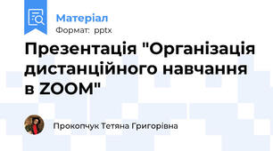 Презентація "Організація дистанційного навчання в ZOOM"