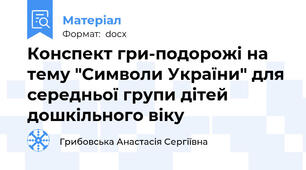 Конспект гри-подорожі на тему "Символи України" для середньої групи дітей дошкільного віку