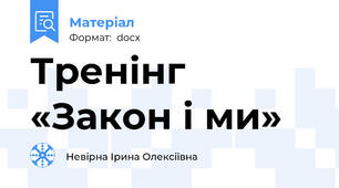 Тренінг «Закон і ми»