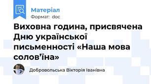 Виховна година, присвячена Дню української письменності «Наша мова солов’їна»