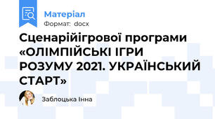 Сценарійігрової програми «ОЛІМПІЙСЬКІ ІГРИ  РОЗУМУ 2021. УКРАЇНСЬКИЙ СТАРТ»