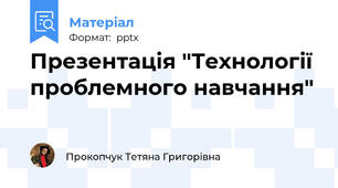 Презентація "Технології проблемного навчання"