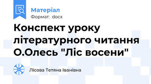 Конспект уроку літературного читання О.Олесь "Ліс восени"